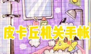 自制做少女心手账本 自制做少女心手账本